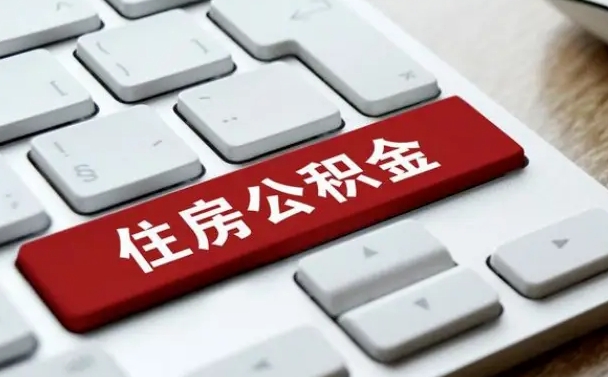 南县公积金在职代提（南县公积金代提有什么套路）